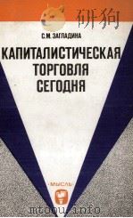 КАПИТАЛИСТИЧЕСКАЯ ТОРГОВЛЯ СЕГОДНЯ 1981 PDF电子版封面 С.М. ЗАГЛАДИНА
