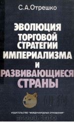 ЭВОЛЮЦИЯ ТОРГОВОЙ СТРАТЕГИИ ИМПЕРИАЛИЗМА И РАЗВИВАЮЩИЕСЯ СТРАНЫ（1984 PDF版）
