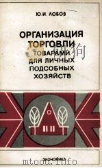 ОРГАНИЗАЦИЯ ТОРГОВЛИ ТОВАРАМИ ДЛЯ ЛИЧНЫХ ПОДСОБНЫХ ХОЗЯЙСТВ（1983 PDF版）