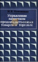 УПРАВЛЕНИЕ КАЧЕСТВОМ ПРОДОВОЛЬСТВЕННЫХ ТОВАРОВ В ТОРГОВЛЕ（1981 PDF版）