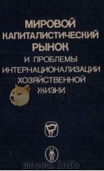 МИРОВОЙ КАПИТАЛИСТИЧЕСКИЙ РЫНОК И ПРОБЛЕМЫ ИНТЕРНАЦИОНАЛИЗАЦИИ ХОЗЯЙСТВЕННОЙ ЖИЗНИ（1983 PDF版）