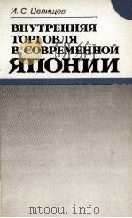 ВНУТРЕННЯЯ ТОРГОВЛЯ В СОВРЕМЕННОЙ ЯПОНИИ（1985 PDF版）