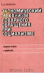 ЭКОНОМИЧЕСКИЙ МЕХАНИЗМ ТОВАРНОГО ОБРАЩЕНИЯ ПРИ СОЦИАЛИЗМЕ（1984 PDF版）