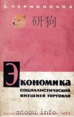 ЭКОНОМИКА СОЦИАЛИСТИЧЕСКОЙ ВНЕШНЕЙ ТОРГОВЛИ（1963 PDF版）