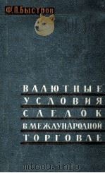 ВАЛЮТНЫЕ УСЛОВИЯ СДЕЛОК В МЕЖДУНАРОДНОЙ ТОРГОВЛЕ（1963 PDF版）