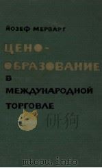 ЦЕНООБРАЗОВАНИЕ В МЕЖДУНАРОДНОЙ ТОРГОВЛЕ（1962 PDF版）