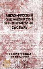 АНГЛО-РУССКИЙ ОБЩЕЭКОНОМИЧЕСКИЙ И ВНЕШНЕТОРГОВЫЙ СЛОВАРЬ（1960 PDF版）