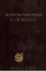 ЭКСПОРТНО-ИМПОРТНЫЙ СЛОВАРЬ ТОМ ТРЕТИЙ Т-Я（1954 PDF版）