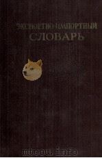 ЭКСПОРТНО-ИМПОРТНЫЙ СЛОВАРЬ ТОМ ТРЕТИЙ Л-С（1953 PDF版）