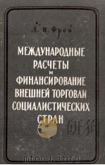 МЕЖДУНАРОДНЫЕ РАСЧЕТЫ И ФИНАНСИРОВАНИЕ ВНЕШНЕЙ ТОРГОВЛИ СОЦИАЛИСТИЧЕСКИХ СТРАН（1960 PDF版）