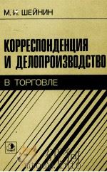 КОРРЕСПОНДЕНЦИЯ И ДЕЛОПРОИЗВОДСТВО В ТОРГОВЛЕ（1983 PDF版）