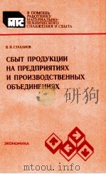 СБЫТ ПРОДУКЦИИ НА ПРЕДПРИЯТИЯХ И ПРОИЗВОДСТВЕННЫХ ОБЪЕДИНЕНИЯХ（1982 PDF版）