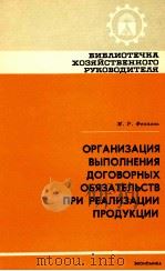 ОРГАНИЗАЦИЯ ВЫПОЛНЕНИЯ ДОГОВОРНЫХ ОБЯЗАТЕЛЬСТВ ПРИ РЕАЛИЗАЦИИ ПРОДУКЦИИ 1982 PDF电子版封面 М.Р. ФЕОНОВА