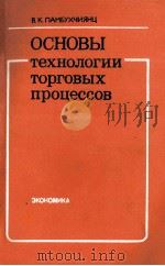 ОСНОВЫ ТЕХНОЛОГИИ ТОРГОВЫХ ПРОЦЕССОВ（1982 PDF版）