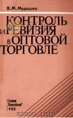 КОНТРОЛЬ И РЕВИЗИЯ В ОПТОВОЙ ТОРГОВЛЕ（1982 PDF版）