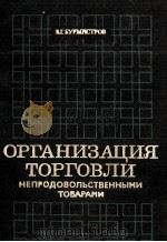 ОРГАНИЗАЦИЯ ТОРГОВЛИ НЕПРОДОВОЛЬСТВЕННЫМИ ТОВАРАМИ（1982 PDF版）