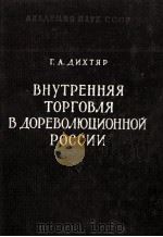 ВНУТРЕННЯЯ ТОРГОВЛЯ В ДОРЕВОЛЮЦИОННОЙ РОССИИ（1960 PDF版）