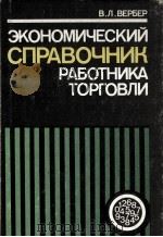 ЭКОНОМИЧЕСКИЙ СПРАВОЧНИК РАБОТНИКА ТОРГОВЛИ（1982 PDF版）