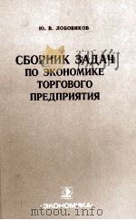 СБОРНИК ЗАДАЧ ПО ЭКОНОМИКЕ ТОРГОВОГО ПРЕДПРИЯТИЯ（1983 PDF版）