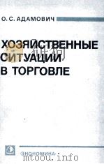 ХОЗЯЙСТВЕННЫЕ СИТУАЦИИ В ТОРГОВЛЕ（1984 PDF版）