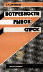 ПОРТЕБНОСТИ РЫНОК СПРОС（1982 PDF版）