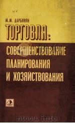 ТОРГОВЛЯ: СОВЕРШЕНСТВОВАНИЕ ПЛАНИРОВАНИЯ И ХОЗЯЙСТВОВАНИЯ（1981 PDF版）