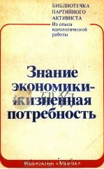 ЗНАНИЕ ЭКОНОМИКИ-ЖИЗНЕННАЯ ПОТРЕБНОСТЬ   1980  PDF电子版封面     