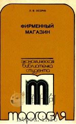 ФИРМЕННЫЙ МАГАЗИН 1980 PDF电子版封面 Л.В. ОСОРИБ