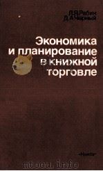 ЭКОНОМИКА И ПЛАНИРОВАНИЕ В КНИЖНОЙ ТОРГОВЛЕ（1980 PDF版）