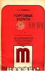 ТОРГОВЫЕ УСЛУГИ（1981 PDF版）