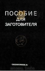 ПОСОБИЕ ДЛЯ ЗАГОТОВИТЕЛЯ 1980 PDF电子版封面