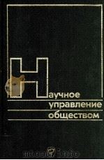 НАУЧНОЕ УПРАВЛЕНИЕ ОБЩЕСТВОМ ВЫПУСК 15（1982 PDF版）