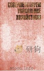 СОВЕРШЕНСТВУЕМ УПРАВЛЕНИЕ ХОЗЯЙСТВОМ（1982 PDF版）