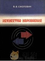 ИСКУССТВО УПРАВЛЕНИЯ（1982 PDF版）
