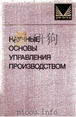 НАУЧНЫЕ ОСНОВЫ УПРАВЛЕНИЯ ПРОИЗВОДСТВОМ   1982  PDF电子版封面     