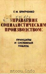 УПРАВЛЕНИЕ СОЦИАЛИСТИЧЕСКИМ ПРОИЗВОДСТВОМ: ПРИНЦИПЫ И СИСТЕМНЫЙ ПОДХОД（1981 PDF版）