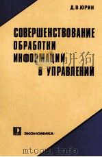 СОВЕРШЕНСТВОВАНИЕ ОБРАБОТКИ ИНФОРМАЦИИ В УПРАВЛЕНИИ（1981 PDF版）