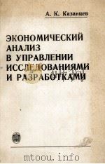 ЭКОНОМИЧЕСКИЙ АНАЛИЗ В УПРАВЛЕНИИ ИССЛЕДОВАНИЯМИ И РАЗРАБОТКАМИ（1981 PDF版）