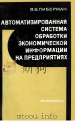 АВТОМАТИЗИРОВАННАЯ СИСТЕМА ОБРАБОТКИ ЭКОНОМИЧЕСКОЙ ИНФОРМАЦИИ НА ПРЕДПРИЯТИЯХ 1981 PDF电子版封面 В.Б. ЛИБЕРМАН