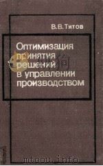 ОПТИМИЗАЦИЯ ПРИНЯТИЯ РЕШЕНИЙ В УПРАВЛЕНИИ ПРОИЗВОДСТВОМ（1981 PDF版）