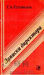 ЗАПИСКИ ДИРЕКТОРА（1981 PDF版）