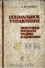 СОЦИАЛЬНОЕ УПРАВЛЕНИЕ НЕКОТОРЫЕ ВОПРОСЫ ТЕОРИИ И ПРАКТИКИ（1980 PDF版）