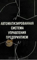 АВТОМАТИЗИРОВАННАЯ СИСТЕМА УПРАВЛЕНИЯ ПРЕДПРИЯТИЕМ（1980 PDF版）