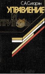 УПРАВЛЕНИЕ И ПРИБЫЛЬ（1979 PDF版）