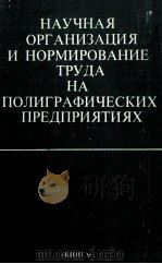 НАУЧНАЯ ОРГАНИЗАЦИЯ И НОРМИРОВАНИЕ ТРУДА НА ПОЛИГРАФИЧЕСКИХ ПРЕДПРИЯТИЯХ 1980 PDF电子版封面