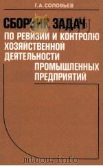 СБОРНИК ЗАДАЯ ПО РЕВИЗИИ И КОНТРОЛЮ ХОЗЯЙСТВЕННОЙ ДЕЯТЕЛЬНОСТИ ПРОМЫШЛЕННЫХ ПРЕДПРИЯТИЙ（1981 PDF版）
