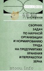 СБОРНИК ЗАДАЧ ПО НАУЧНОЙ ОРГАНИЗАЦИИ И НОРМИРОВАНИЮ ТРУДА НА ПРЕДПРИЯТИЯХ ХРАНЕНИЯ И ПЕРЕРАБОТКИ ЗЕР（1980 PDF版）