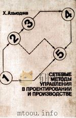 СЕТЕВЫЕ МЕТОДЫ УПРАВЛЕНИЯ В ПРОЕКТИРОВАНИИ И ПРОИЗВОДСТВЕ（1979 PDF版）