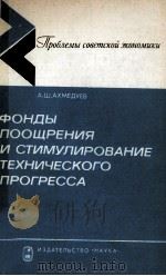 ФОНДЫ ПООЩРЕНИЯ И СТИМУЛИРОВАНИЕ ТЕХНИЧЕСКОГО ПРОГРЕССА（1981 PDF版）