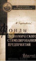 ФОНДЫ ЭКОНОМИЧЕСКОГО СТИМУЛИРОВАНИЯ ПЕРДПРИЯТИЙ（1966 PDF版）